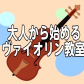 【音楽教室】大人になってから始めるヴァイオリン教室
