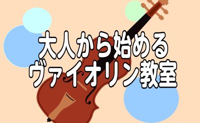 【音楽教室】大人になってから始めるヴァイオリン教室