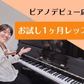 【ピアノデビュー応援】ピアノが弾ける自分へ！1ヶ月レッスン