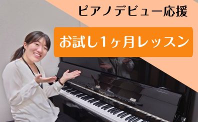 【ピアノデビュー応援】ピアノが弾ける自分へ！1ヶ月レッスン