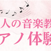 【ピアノ体験会】春から始まる音楽の第一歩をサポートします！