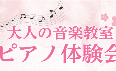 【ピアノ体験会】春から始まる音楽の第一歩をサポートします！