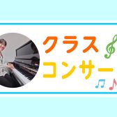 夏のクラスコンサート～仲間とつながる発表会♪～