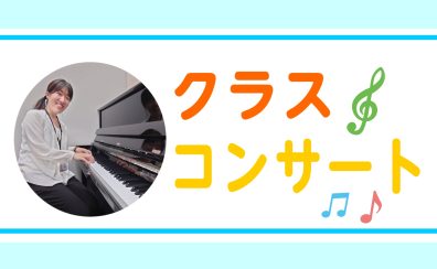 夏のクラスコンサート～仲間とつながる発表会♪～