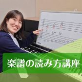 【楽譜の読み方講座】もっと音楽が楽しくなる！大人のための読み方レッスン