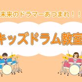 【島村楽器】好きが見つかる！今日から君もドラマーだ/成田市/ドラム教室