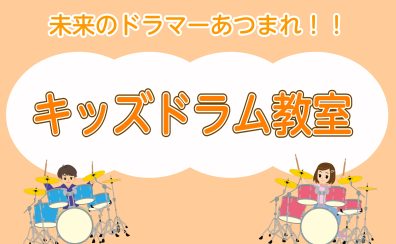 【島村楽器】好きが見つかる！今日から君もドラマーだ/成田市/ドラム教室