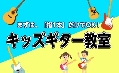 【成田市】小学生からのキッズギター教室！土日レッスン生徒募集中！