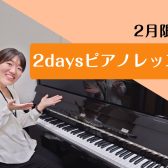 【2月限定】大人のためのピアノ2daysレッスン♪