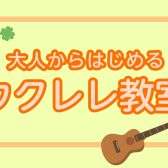 【金曜日ウクレレ教室】曜日は癒しの音楽時間に。大人から始めるやさしいウクレレ教室/成田市
