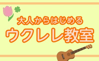 【金曜日ウクレレ教室】曜日は癒しの音楽時間に。大人から始めるやさしいウクレレ教室/成田市
