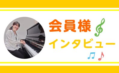 【予約制大人のピアノ教室】会員様の声をご紹介！