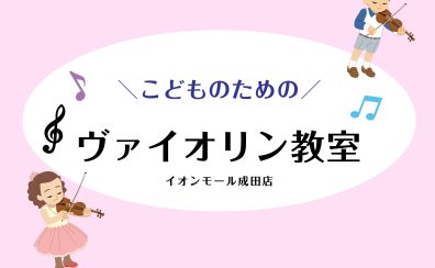 はじめてでも安心！｜楽しく学べるこどものヴァイオリン教室｜成田