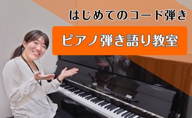 大人の洋楽ピアノ弾き語り教室|成田市|