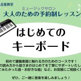 【浦安市 音楽教室】大人初心者のための「はじめてのキーボード」コース