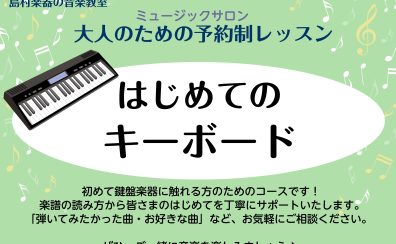 【浦安市 音楽教室】大人初心者のための「はじめてのキーボード」コース