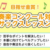 高校生サックス吹奏楽部員『夏のコンクール対策レッスン』