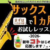 2026年🎍新春ことはじめ【サックスレッスン】