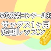 高校生応援『夏の吹奏楽コンクール対策サックスレッスン』