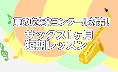 高校生応援『夏の吹奏楽コンクール対策サックスレッスン』