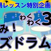 【夏の短期レッスン特別企画】夏休み!キッズドラム体験会!