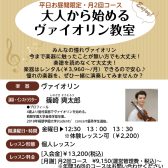 【金曜お昼間限定】大人から始めるヴァイオリン教室♪ 月2回レッスン開講中!