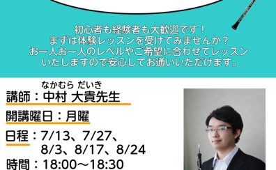 オーボエのレッスンが新浦安でできます！