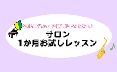 まずは1ヵ月!気軽にレッスンを受けてみませんか?