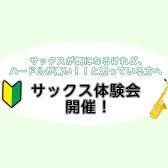 まずは片手でチャレンジ！サックス体験会開催♪