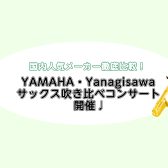 国内人気メーカー徹底比較!YAMAHA・YANAGISAWAサックス吹き比べコンサート♪