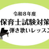 令和8年度(2026年度)保育士実技試験対策