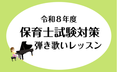 令和8年度(2026年度)保育士実技試験対策