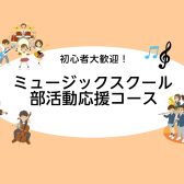 【市川 音楽教室】レッスンで差をつけよう!部活動応援レッスン