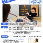 趣味をはじめよう!月2回からのオンラインフルートレッスン!