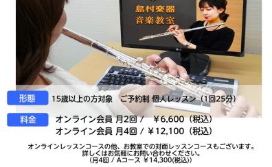 趣味をはじめよう!月2回からのオンラインフルートレッスン!