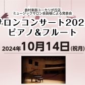 【音楽教室】サロンコンサート2025開催のご案内