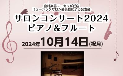 【音楽教室】サロンコンサート2025開催のご案内