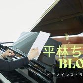 ピアノインストラクター平林ちえのblog vol.1