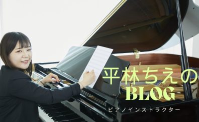 ピアノインストラクター平林ちえのblog vol.1