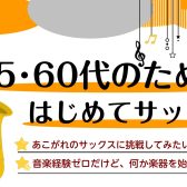 【音楽教室】5、60代のための「はじめてサックス」