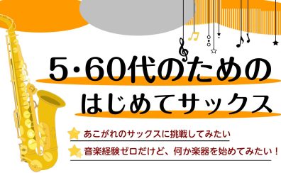 【音楽教室】5、60代のための「はじめてサックス」