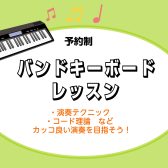【予約制レッスン】バンドキーボードレッスン開講中！
