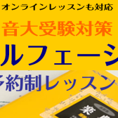 （オンラインも対応）音大受験生をサポートします！（楽典・聴音・新曲視唱）予約制レッスン