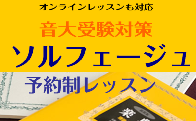 （オンラインも対応）音大受験生をサポートします！（楽典・聴音・新曲視唱）予約制レッスン
