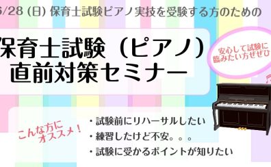 令和8年度前期保育士試験実技ピアノ対策セミナー