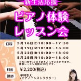 新生活応援！ピアノ体験レッスン会