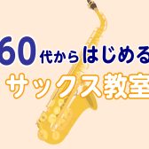 【音楽教室】60代から始めるサックス教室