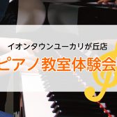 【月曜日に増設♪】ピアノ教室 体験レッスンDAYのお知らせ