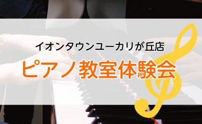 【月曜日に増設♪】ピアノ教室 体験レッスンDAYのお知らせ