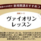 10月より水曜日新規開講!ヴァイオリン教室